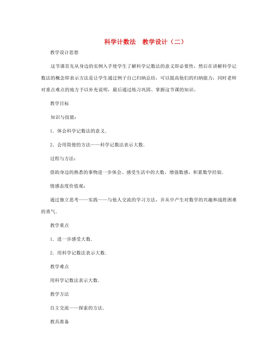七年级数学上册 科学计数法教案（二） 北师大版_第1页