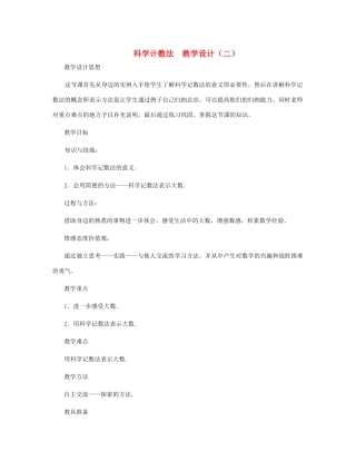 七年级数学上册 科学计数法教案（二） 北师大版