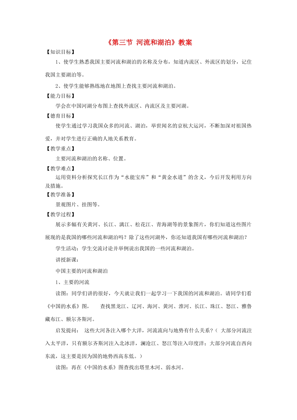 秋八年级地理上册 第2章 第三节《河流和湖泊》教案1 （新版）商务星球版-（新版）商务星球版初中八年级上册地理教案_第1页