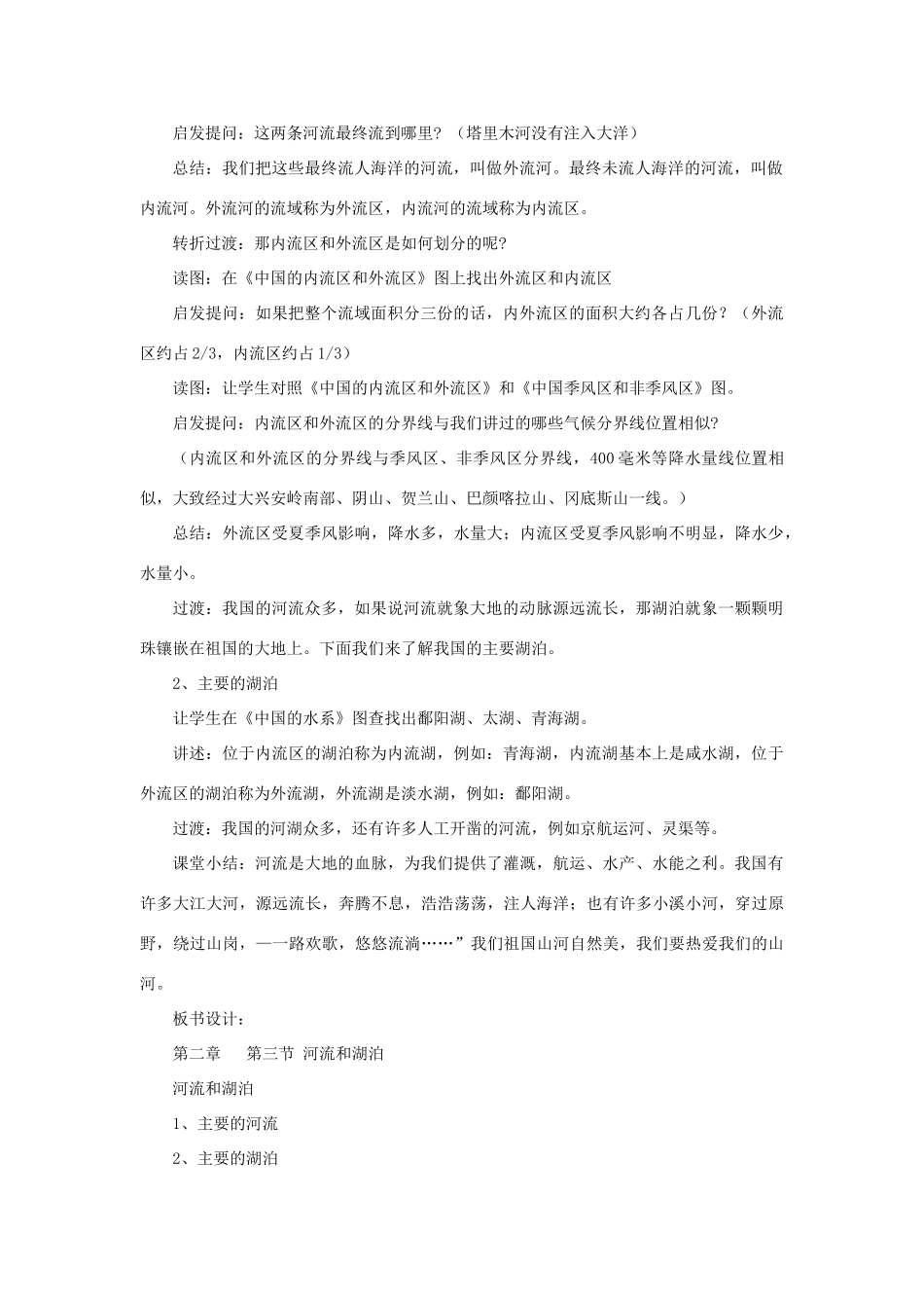 秋八年级地理上册 第2章 第三节《河流和湖泊》教案1 （新版）商务星球版-（新版）商务星球版初中八年级上册地理教案_第2页