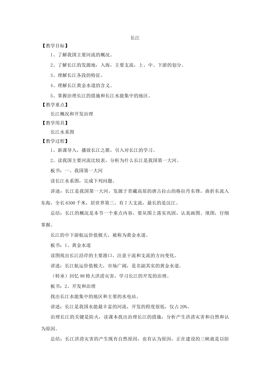 秋八年级地理上册 第2章 第三节《河流和湖泊》教案1 （新版）商务星球版-（新版）商务星球版初中八年级上册地理教案_第3页