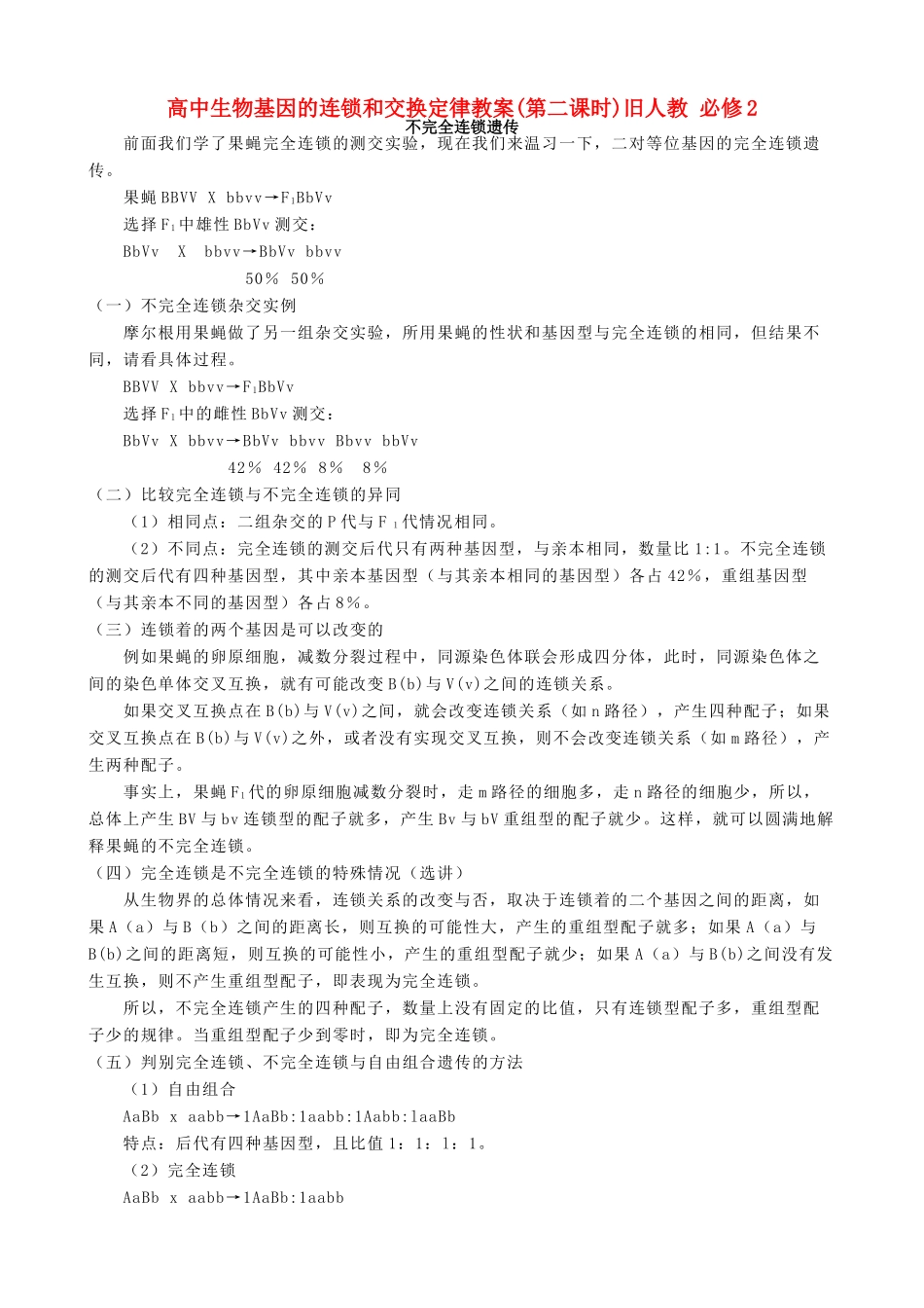 高中生物基因的连锁和交换定律教案(第二课时)旧人教 必修2_第1页