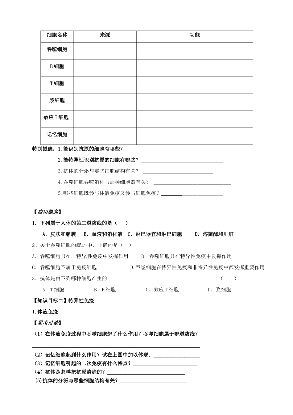 高中生物《第二章 动物和人体生命活动的调节 第4节 免疫调节》导学案 新人教版必修3 _第3页