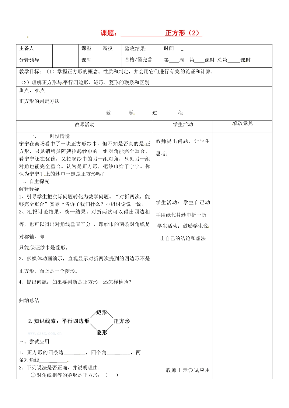 山东省郯城三中八年级数学《 正方形（2）》教案_第1页