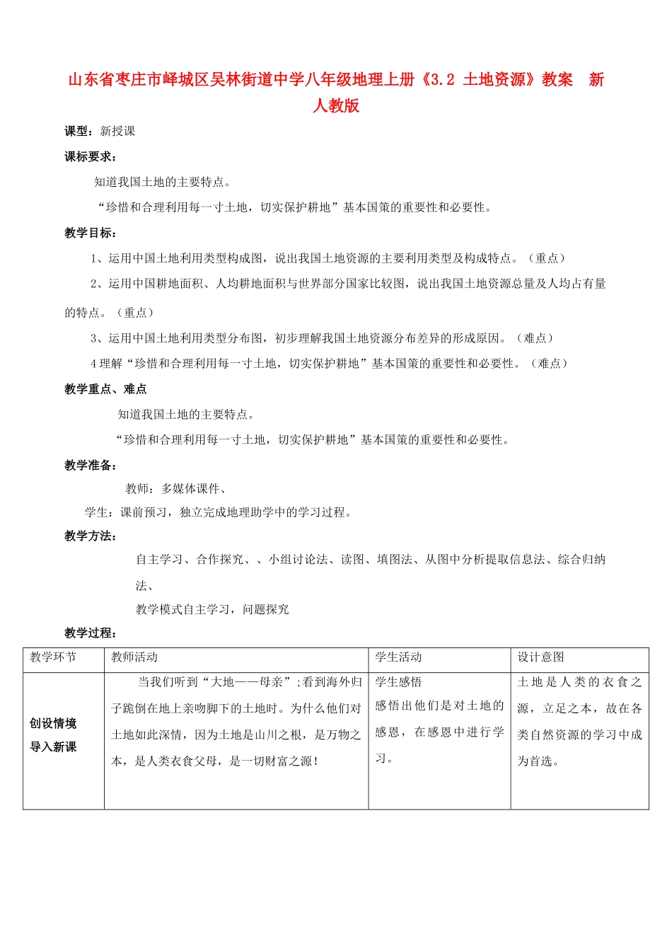 山东省枣庄市峄城区吴林街道中学八年级地理上册《3.2 土地资源》教案  新人教版_第1页