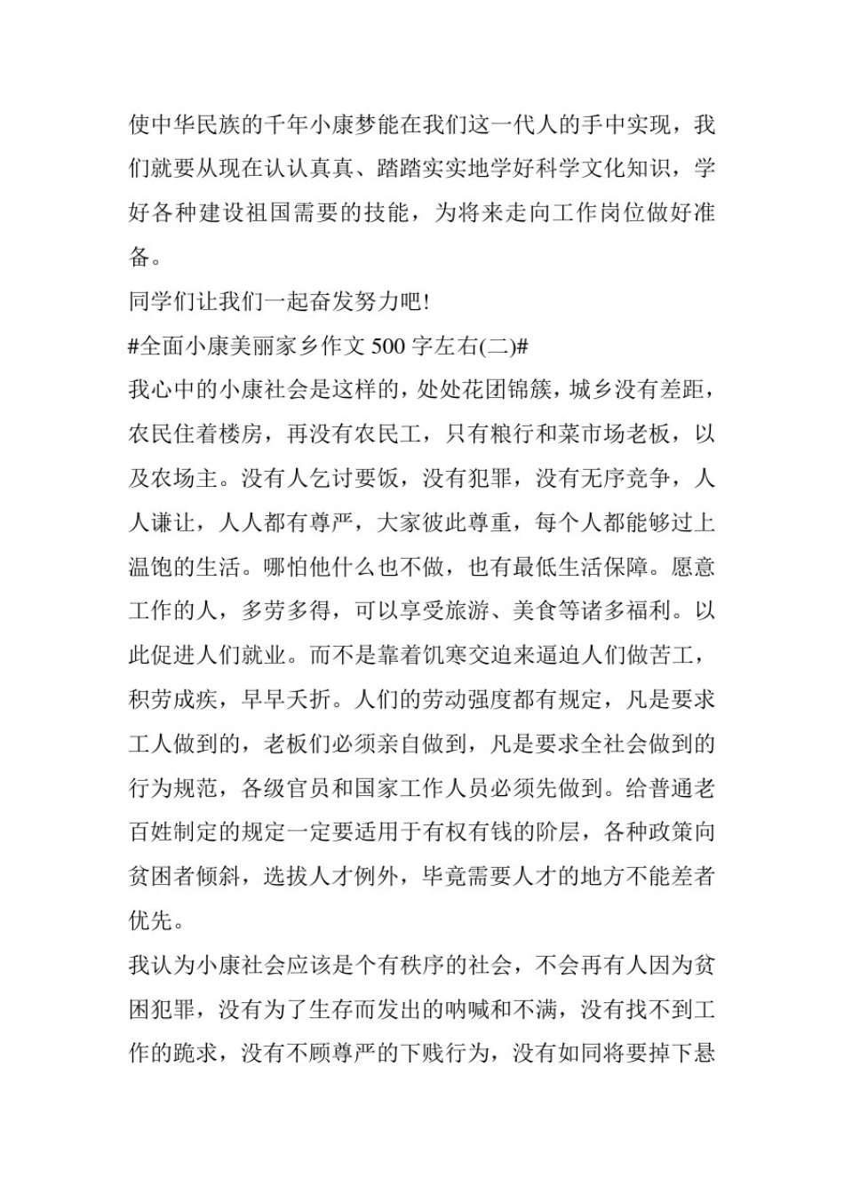 全面小康美丽家乡作文500字左右6篇_第3页