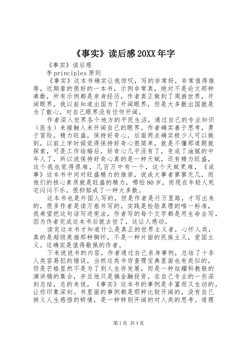 《事实》读后感20XX年字_第1页