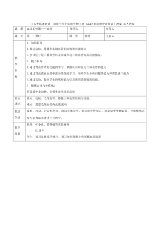 山东省临沭县第三初级中学七年级生物下册《4.4.2血流的管道血管》教案 新人教版