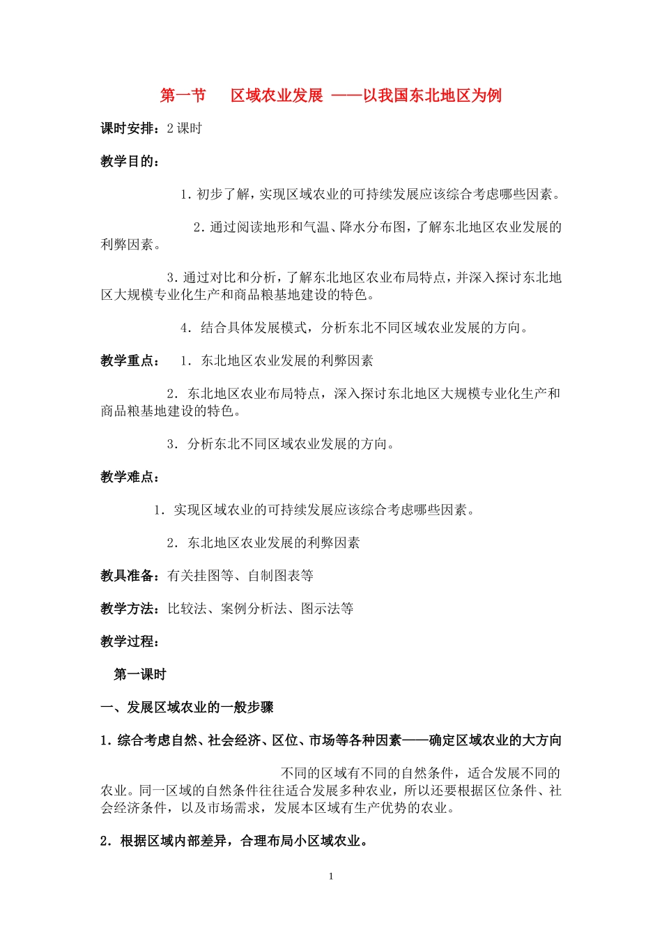 高中地理4.1区域农业发展─以我国东北地区为例教案2人教版必修3_第1页