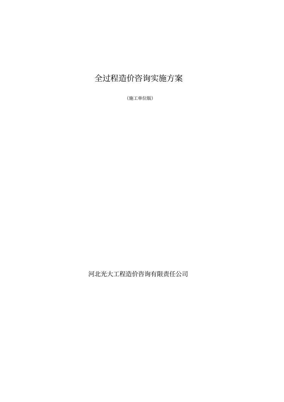 全过程造价咨询方案(施工单位)_第1页