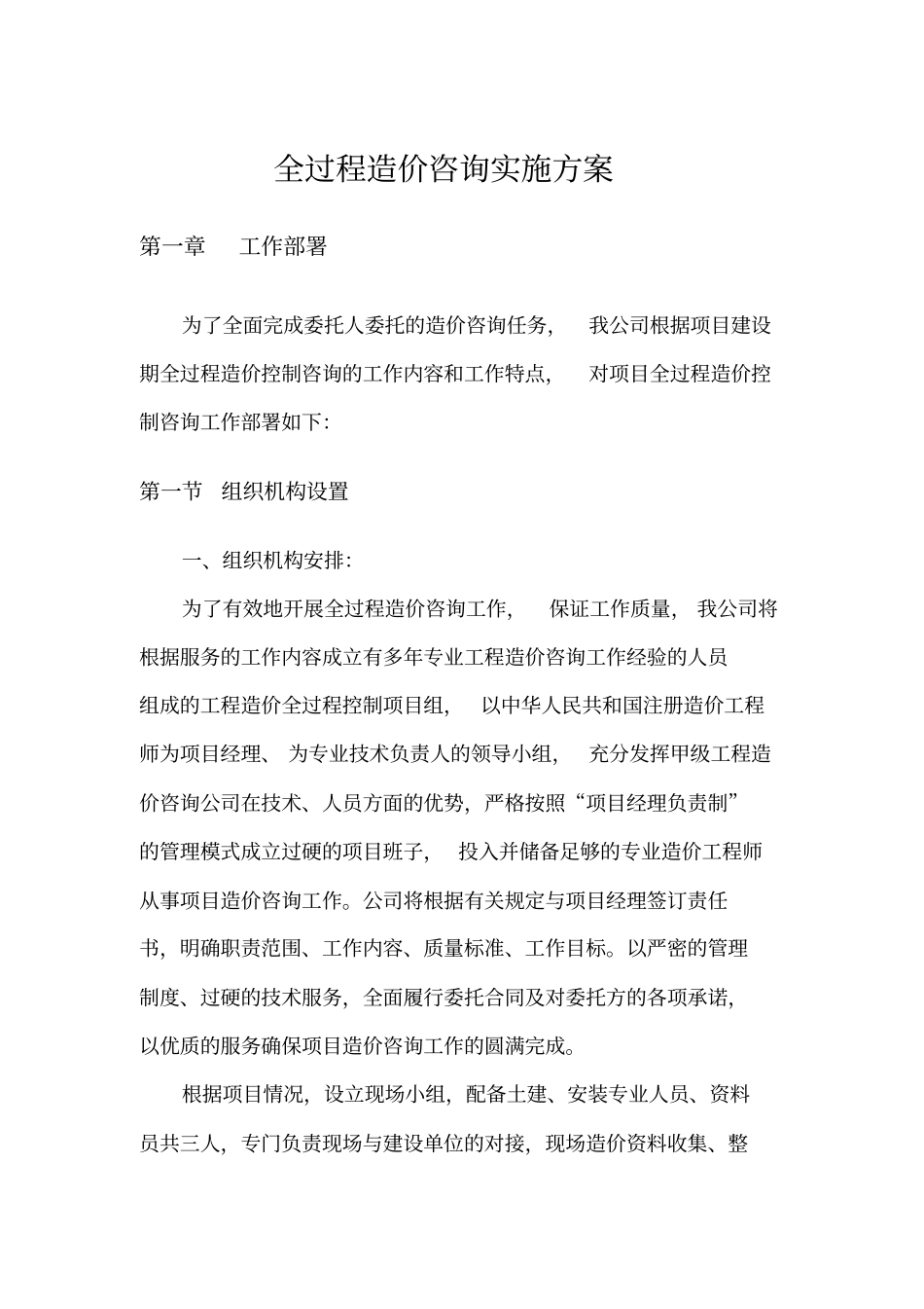 全过程造价咨询方案(施工单位)_第2页