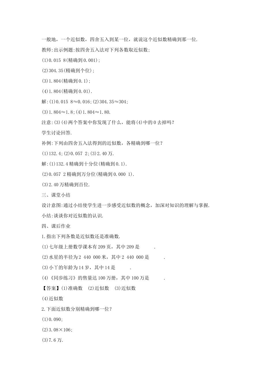 七年级数学上册 第二章 有理数 2.14 近似数教案1 （新版）华东师大版-（新版）华东师大版初中七年级上册数学教案_第2页