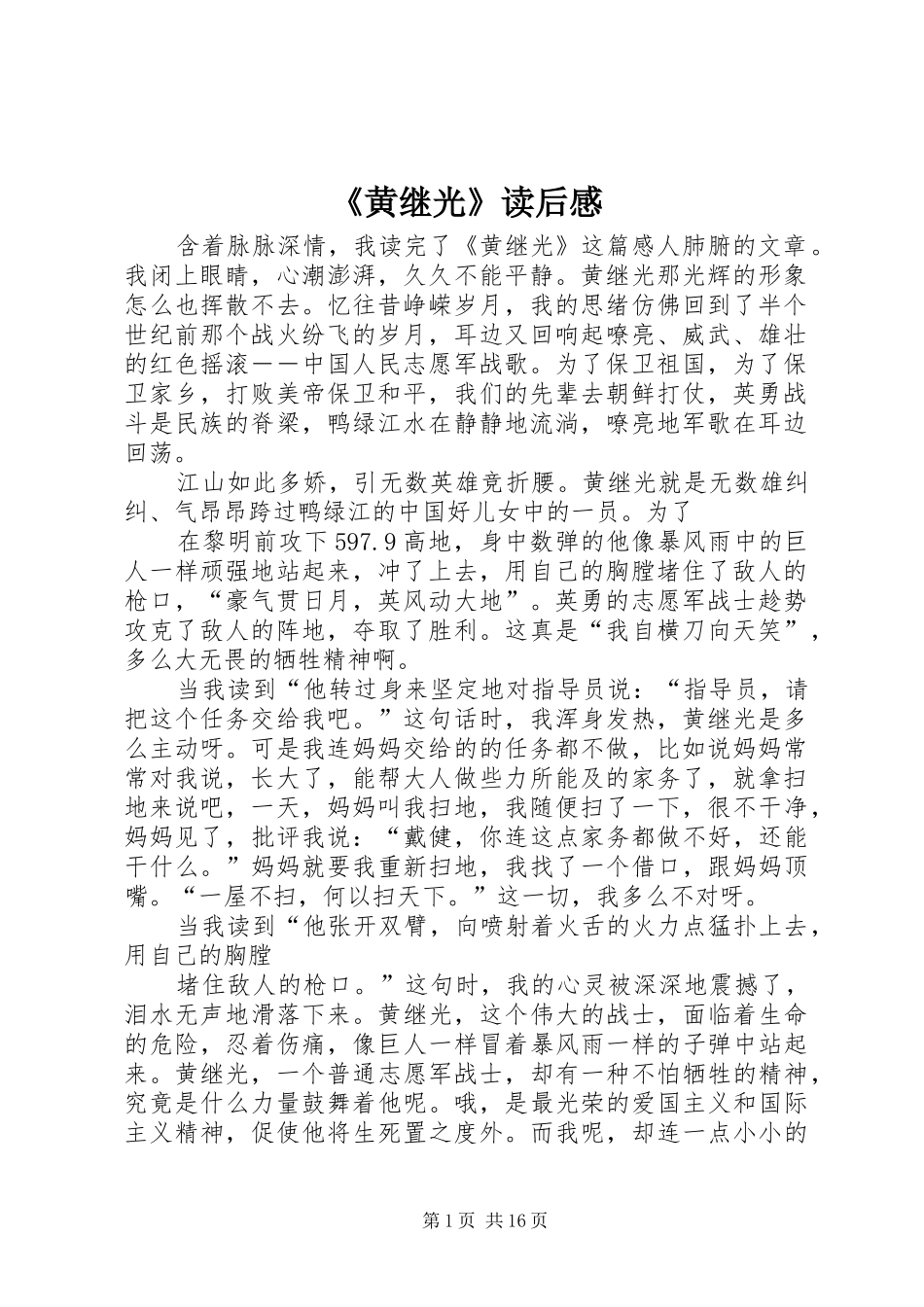 《黄继光》读后感 _第1页