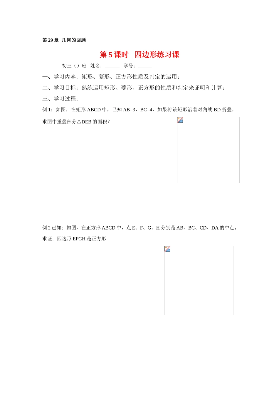 九年级数学下册29.1.5 四边形练习课2教案华东师大版_第1页