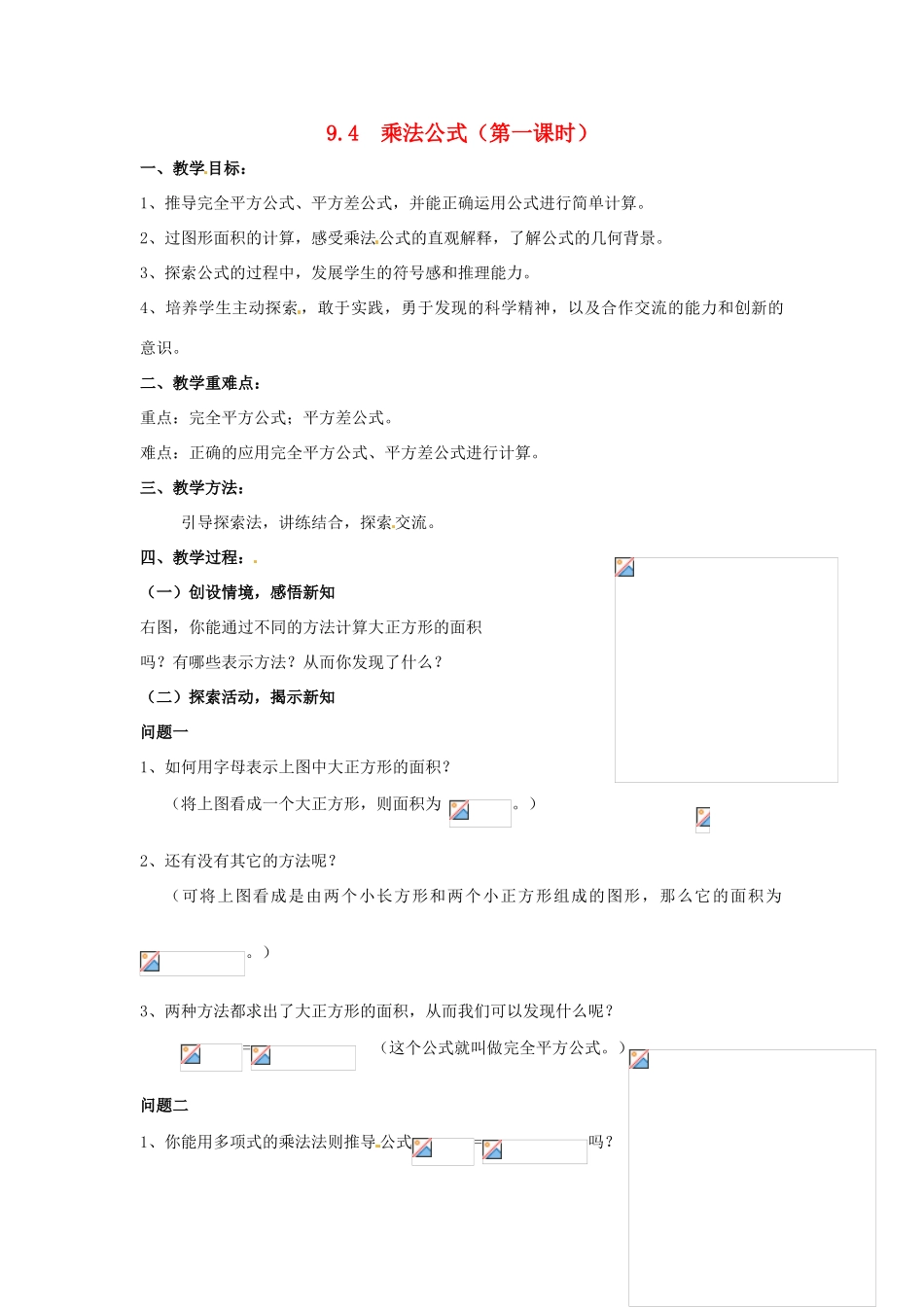 七年级数学下册《9.4 乘法公式（第1课时）》教案 苏科版-苏科版初中七年级下册数学教案_第1页