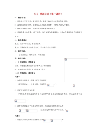 七年级数学下册《9.4 乘法公式（第1课时）》教案 苏科版-苏科版初中七年级下册数学教案