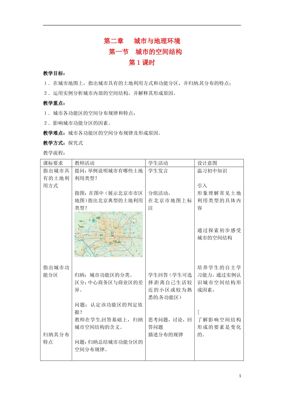 高中地理 城市的空间结构教案 中图版必修2_第1页