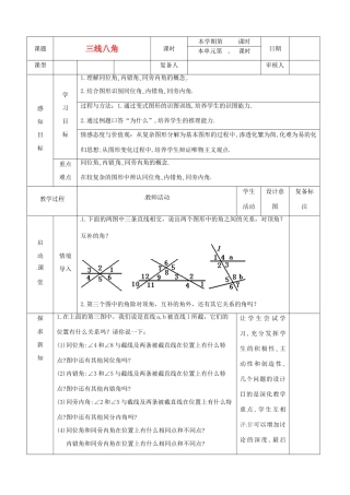 山东省滨州市邹平实验中学七年级数学下册 3三线八角教案 新人教版