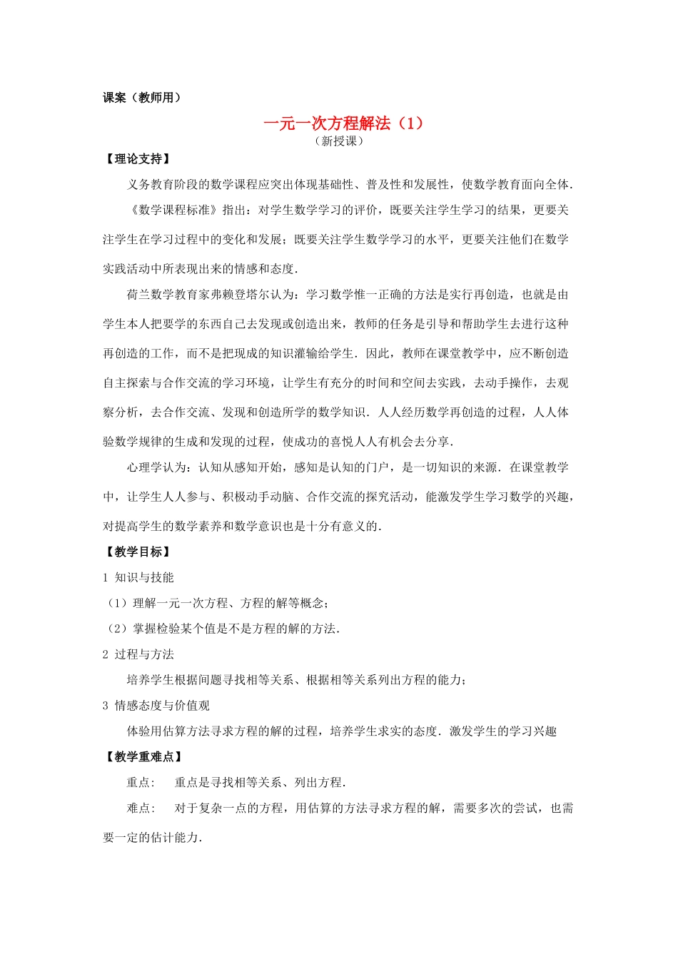 七年级数学上册 3.6《一元一次方程解法（1）》课案（教师用） 新人教版_第1页