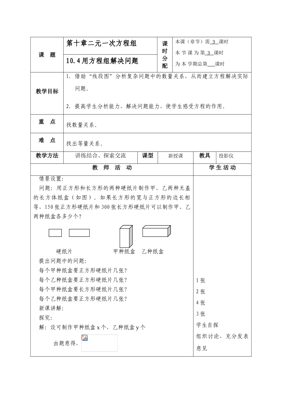 七年级数学下10.4用方程组解决问题教案3苏科版_第1页