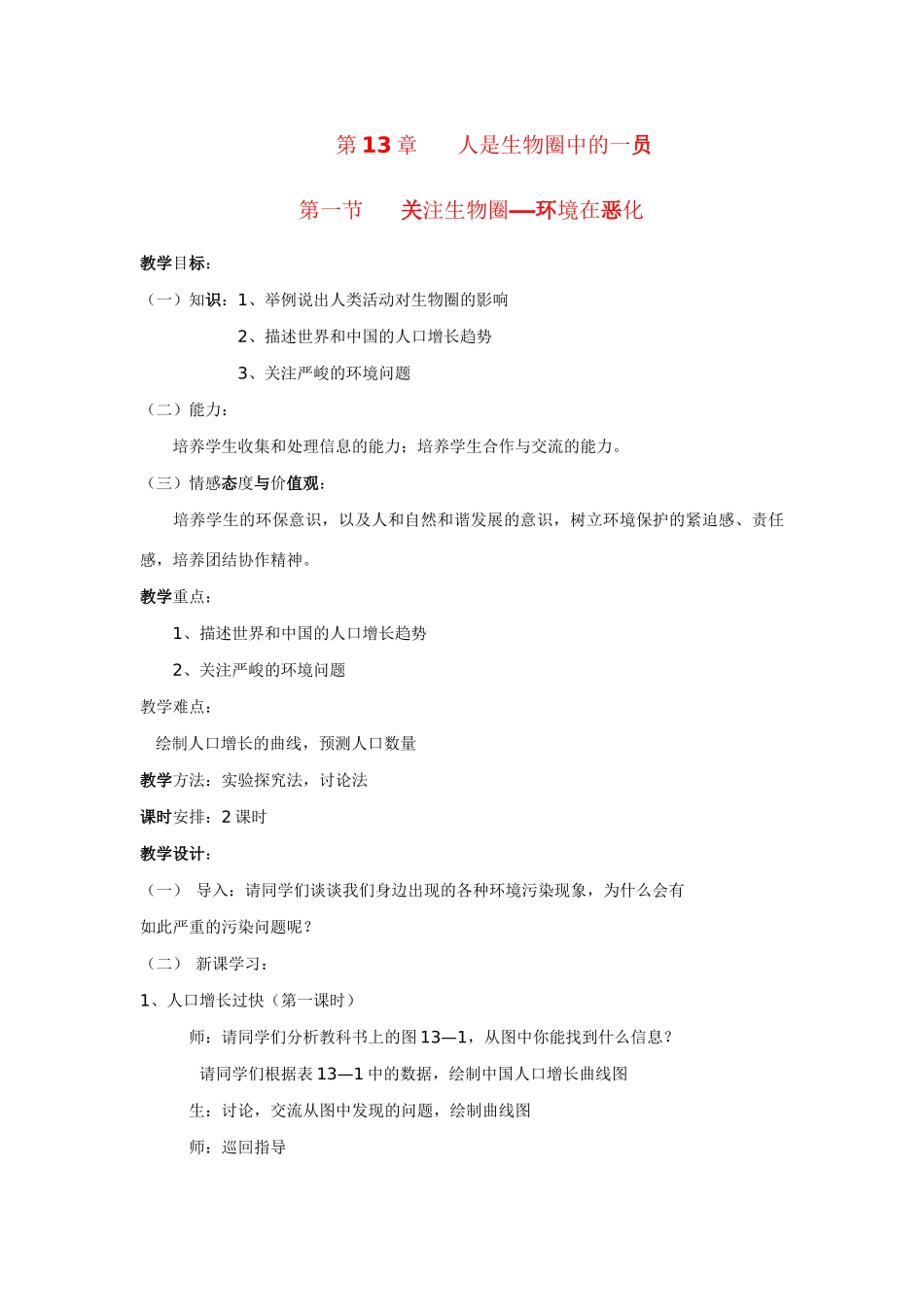 七年级生物下册 第十三章 第一节 关注生物圈——环境在恶化教案 苏教版_第1页