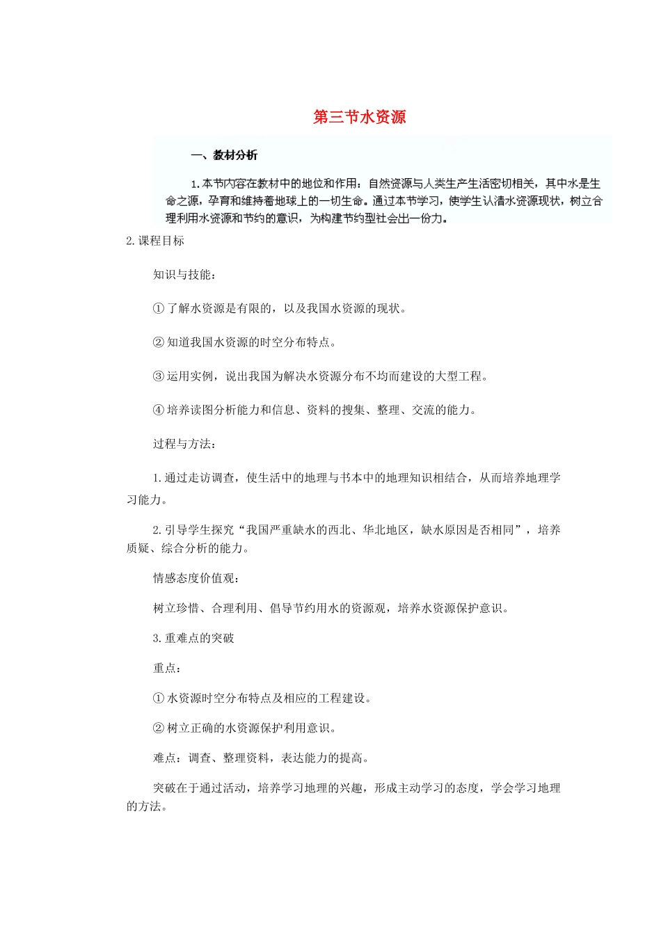 辽宁省沈阳市第四十五中学八年级地理上册 第三节 水资源说课稿 新人教版_第1页