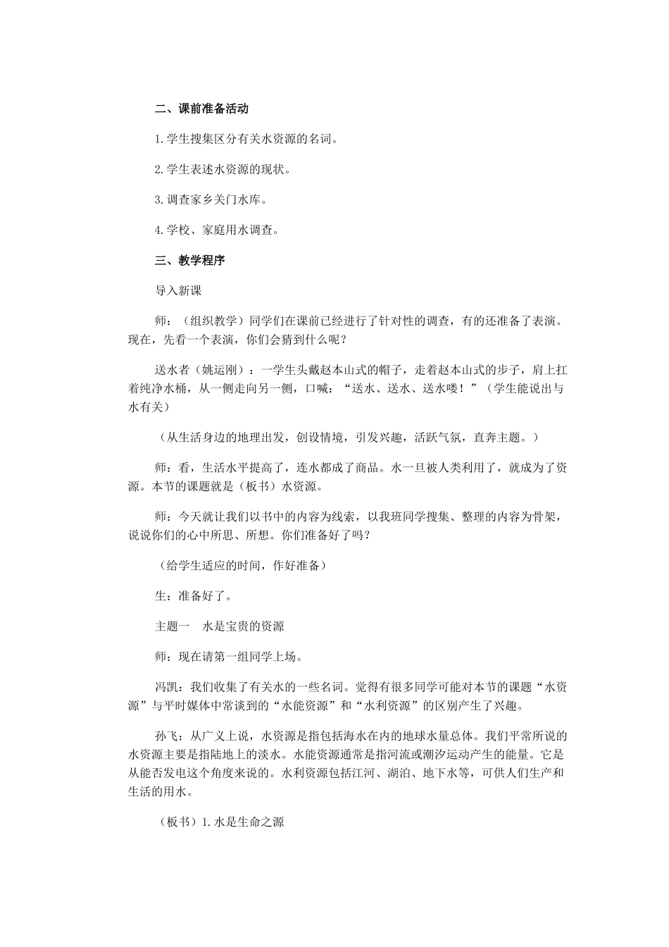 辽宁省沈阳市第四十五中学八年级地理上册 第三节 水资源说课稿 新人教版_第2页