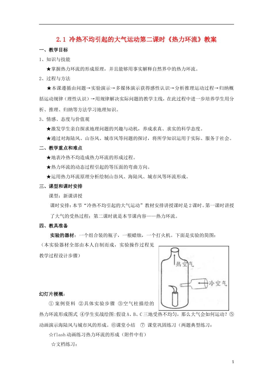 高中地理 《冷热不均引起大气运动》教案4 新人教版必修1_第1页