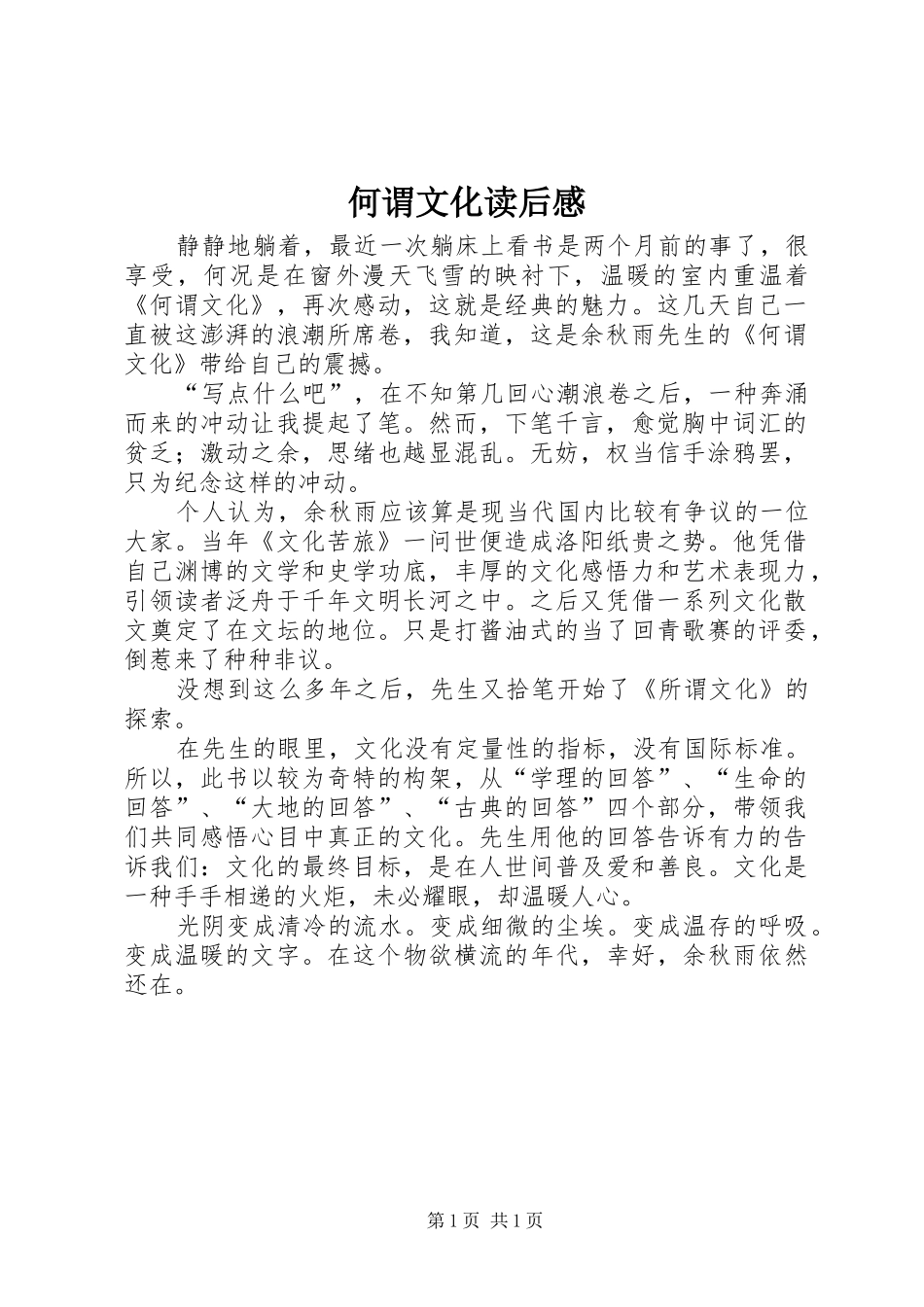 何谓文化读后感 _第1页