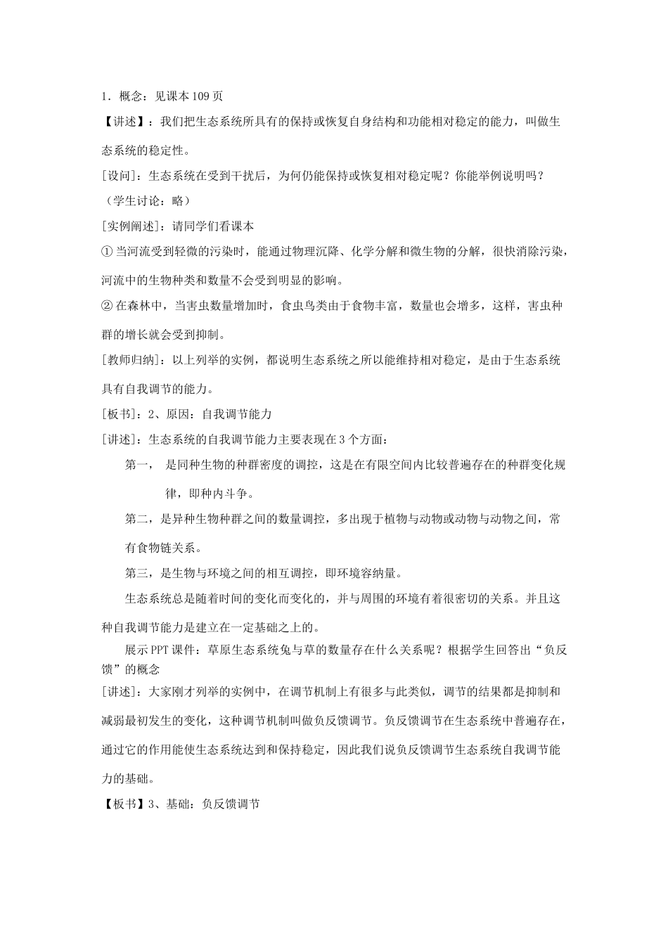 高中生物 生态系统的稳定性教案 新人教版必修3_第2页