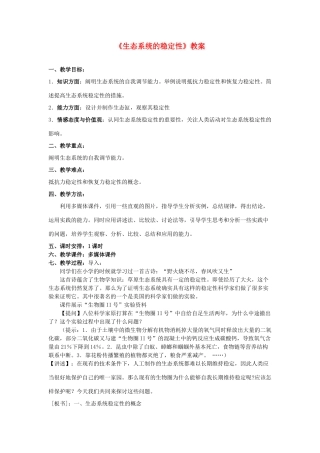 高中生物 生态系统的稳定性教案 新人教版必修3