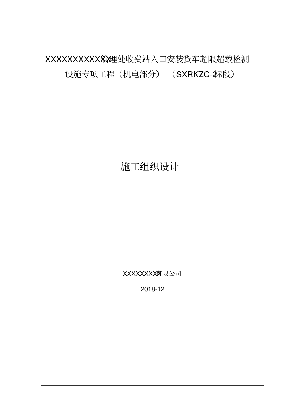 入口治超施工方案组织设计_第1页