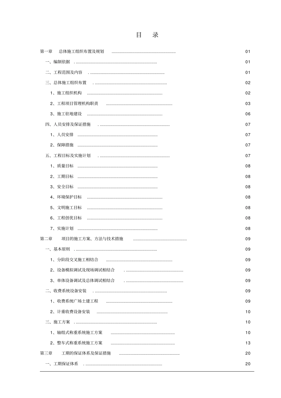 入口治超施工方案组织设计_第2页