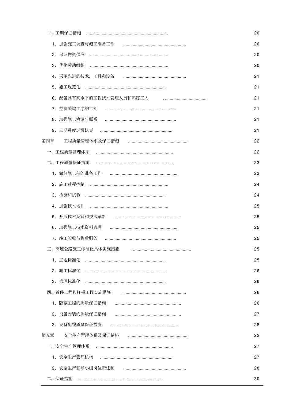 入口治超施工方案组织设计_第3页