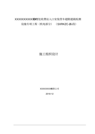 入口治超施工方案组织设计