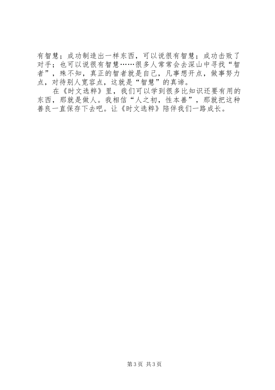 时文选粹读后感 _第3页