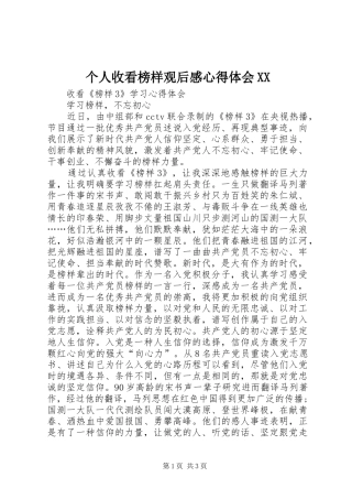 个人收看榜样观后感心得体会XX 