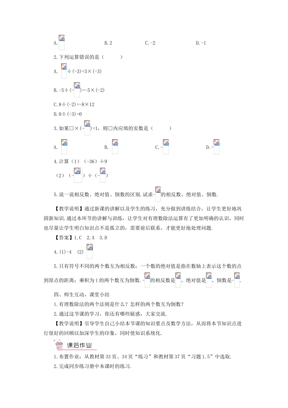 七年级数学上册 第1章 有理数1.5 有理数的乘除 2有理数的除法教案 （新版）沪科版-（新版）沪科版初中七年级上册数学教案_第3页