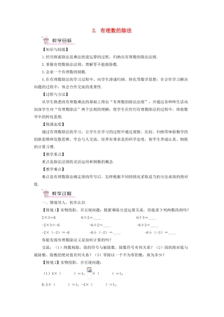 七年级数学上册 第1章 有理数1.5 有理数的乘除 2有理数的除法教案 （新版）沪科版-（新版）沪科版初中七年级上册数学教案