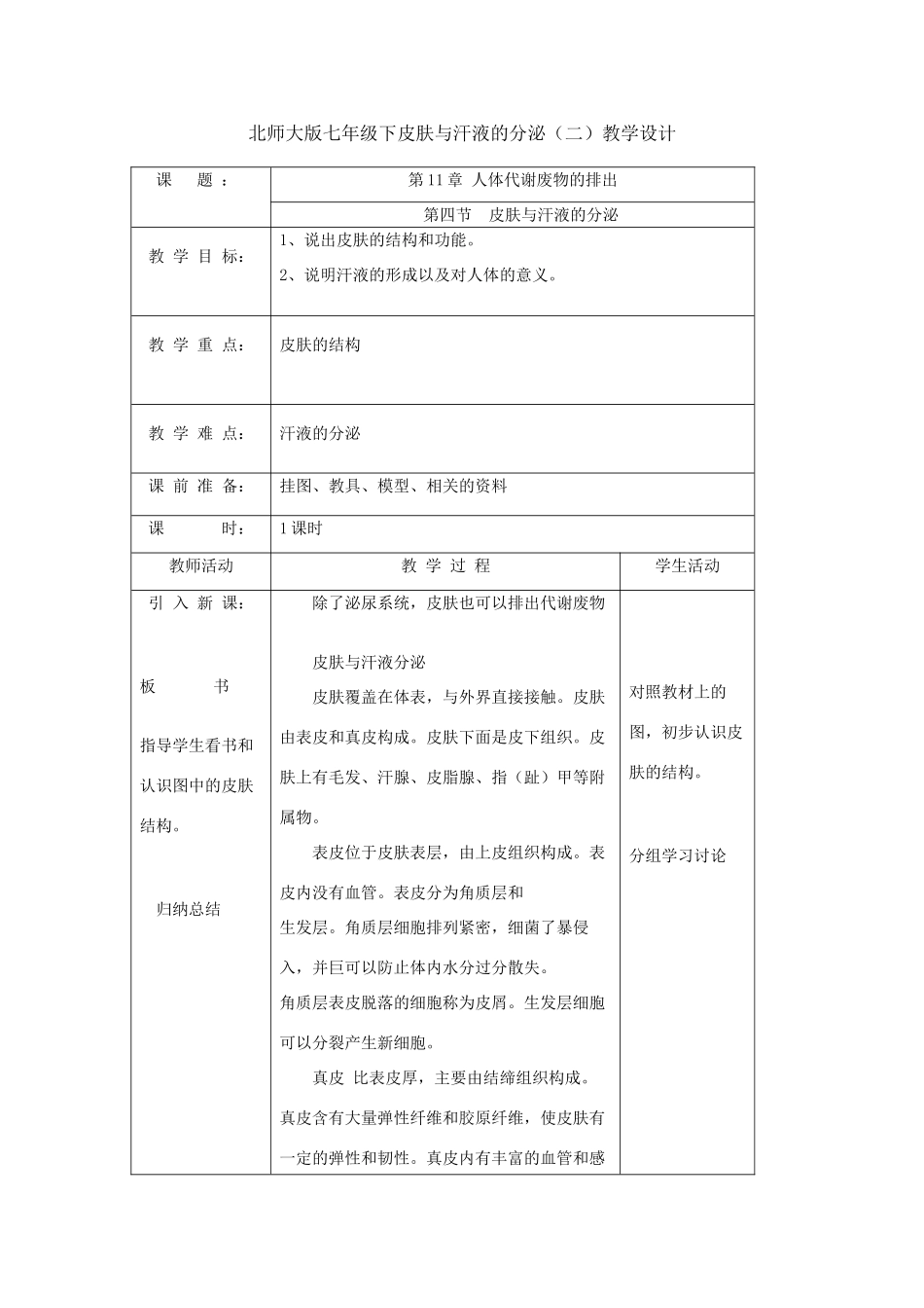 七年级生物下册皮肤与汗液的分泌（二）教学设计北师大版_第1页