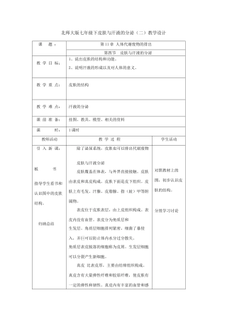 七年级生物下册皮肤与汗液的分泌（二）教学设计北师大版