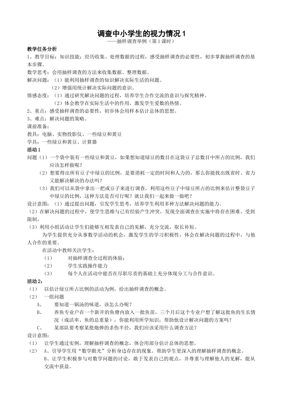 七年级数学调查中小学生的视力情况教案1 新课标 人教版_第1页