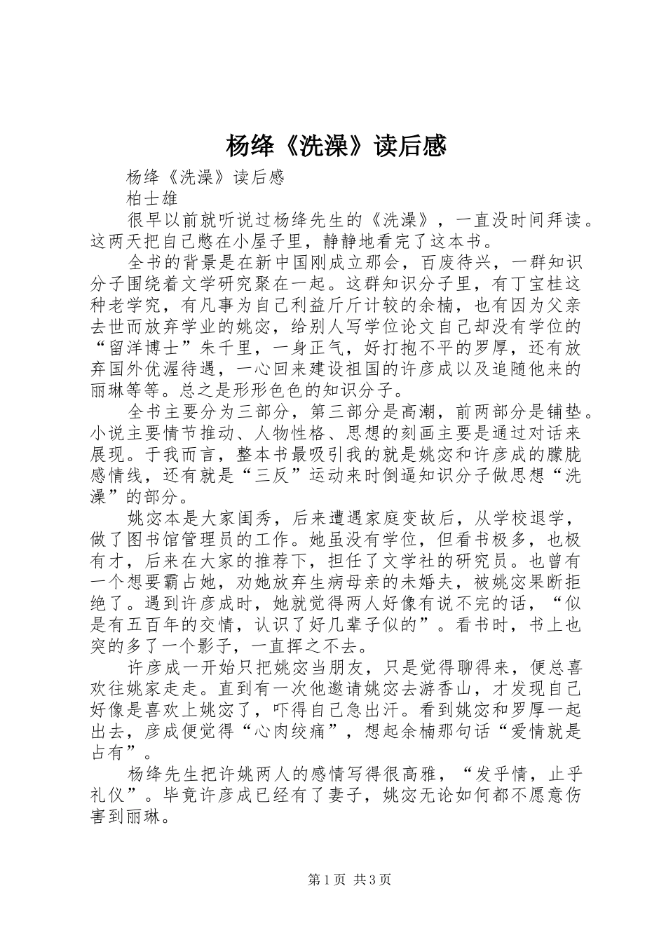 杨绛《洗澡》读后感 _第1页