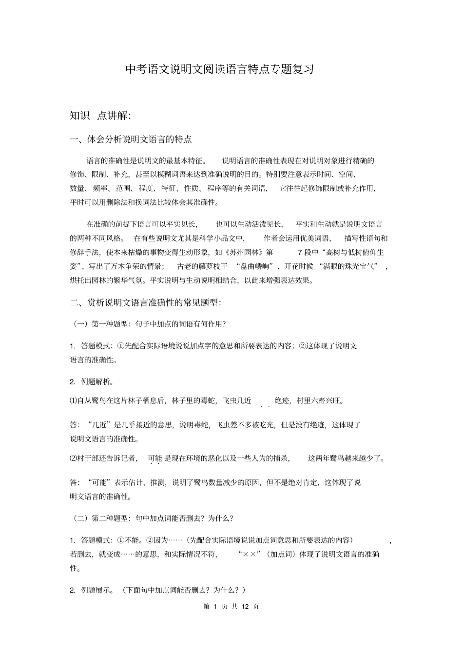 中考语文说明文阅读语言特点专题复习_第1页