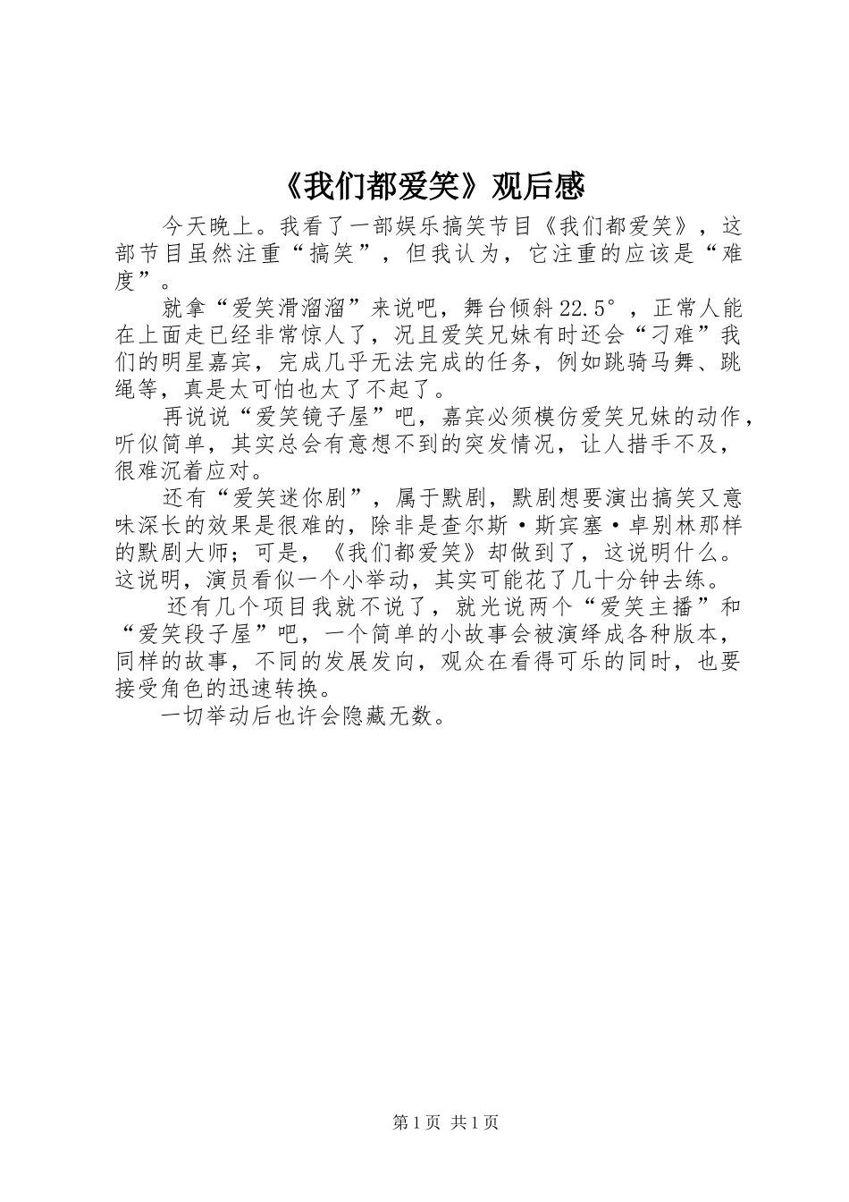 《我们都爱笑》观后感 _第1页