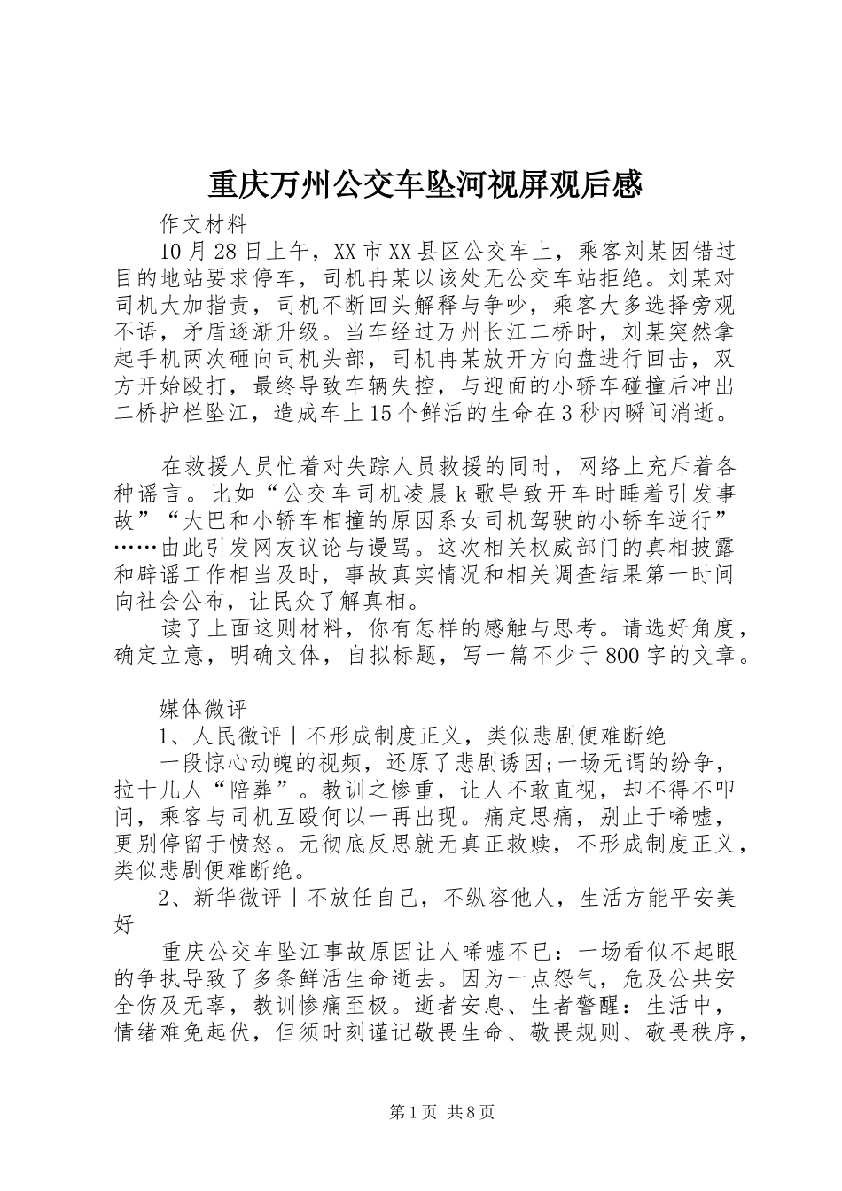 重庆万州公交车坠河视屏观后感 _第1页