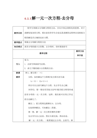 七年级数学下册 第6章 一元一次方程 6.2 解一元一次方程 6.2.3 解一元一次方程-去分母教案2（新版）华东师大版-（新版）华东师大版初中七年级下册数学教案