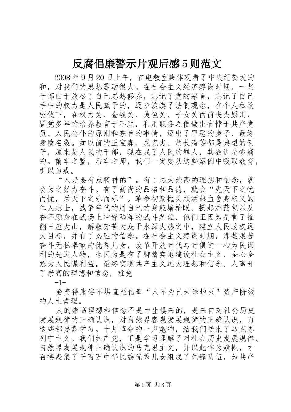 反腐倡廉警示片观后感5则范文 _第1页