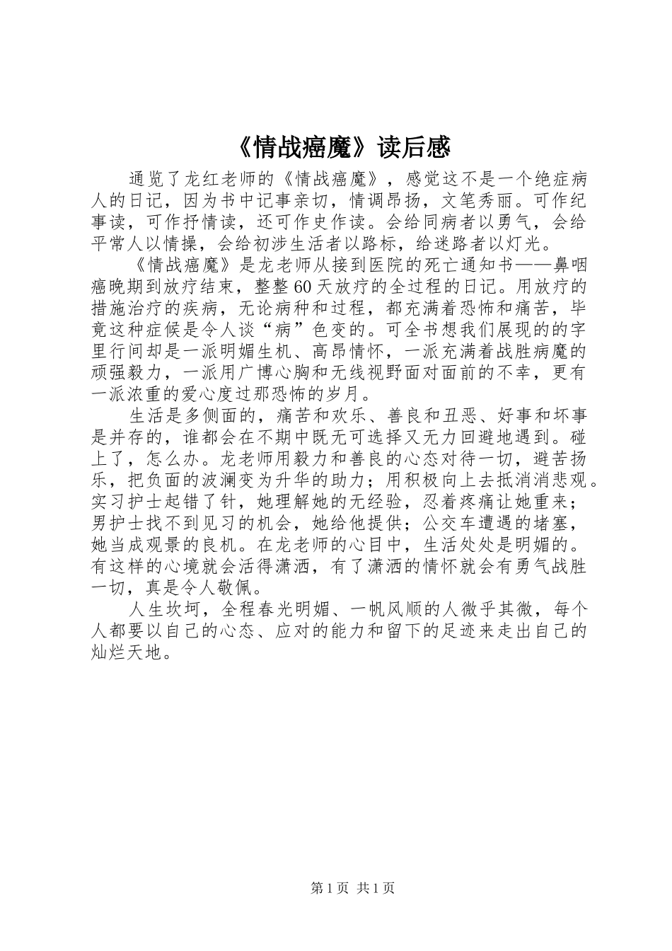 《情战癌魔》读后感 _第1页