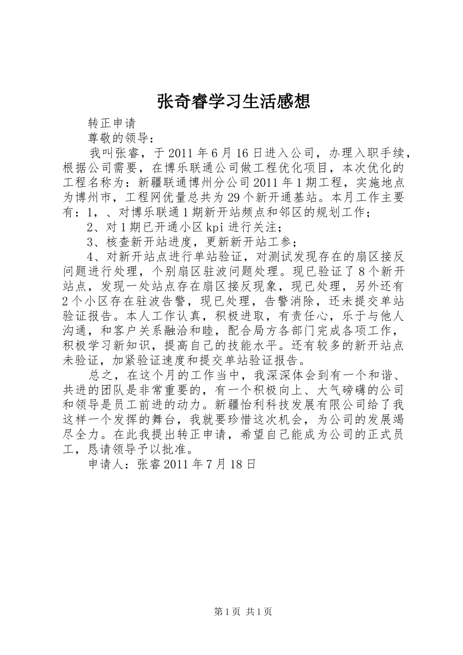 张奇睿学习生活感想 _第1页